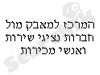 המרכז למאבק מול חברות נציגי שירות ואנשי מכירות 