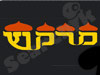 מרקש 