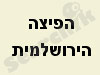 הפיצה הירושלמית 