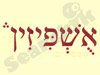 אשפזין 
