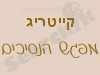 קייטרינג מפגש הנסיכים