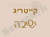 קייטרינג הישיבה
