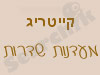 קייטרינג מעדנות שדרות