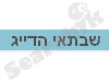 שבתאי הדייג 