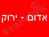 אדום - ירוק 
