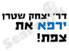 דר` יצחק שטרן לראשות עיריית צפת