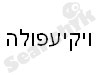 ויקיעפולה