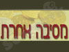 מסיבה אחרת