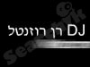 רן רוזנטל 