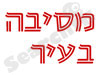 מסיבה-בעיר 