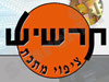 תרשיש 