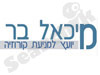 בר מיכאל 