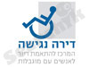 דירה נגישה 