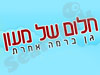 חלום של מעון