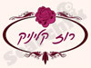 רוז קליניק 