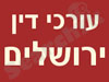 עורכי דין ירושלים