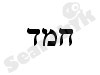 נגריית חמד