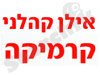 אילן קהלני