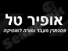 אופיר טל