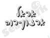 אריה ארזון