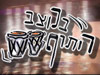 בקצב התוף