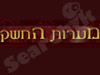 מערות החשק
