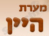 צימר מערת היין 