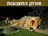 מערות אורחן התענוגות
