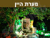 מערות מערת היין