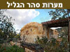מערות סהר הגליל