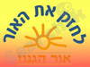 אור הגנוז 