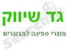 גד שיווק - מוצרי ספיגה למבוגרים