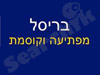 בריסל - מפתיעה וקוסמת 