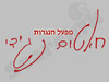 מפעל הנגרות חאטום נגדי