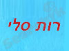 ספרי רות סלי