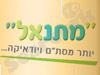 מתנאל 