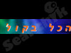הכל בקול
