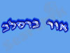 אור ברסלב