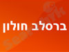 ברסלב חולון
