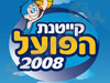 קייטנת הפועל 