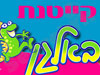 קייטנת בא לגן 