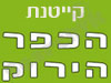 קייטנת הכפר הירוק