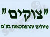 צוקים