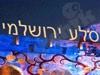 סלע ירושלמי