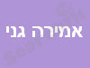 אמירה גני - מאפרת מקצועית 