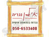 אילן נגריה - נגרות בהתאמה אישית 