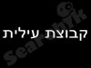 עילית שיפוצים ובניה 
