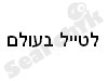 לטייל בעולם - הבלוג של OSHRAK 