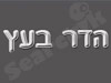 הדר בעץ