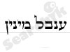 ענבל מינין - מתקשרת 